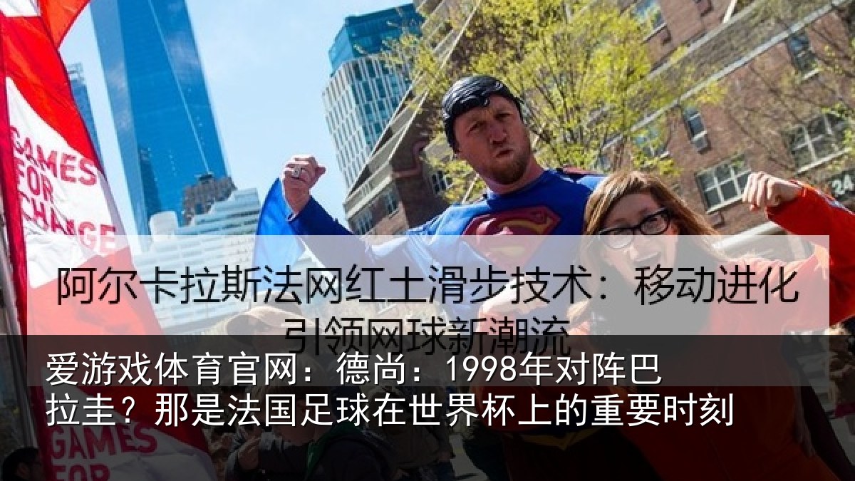 爱游戏体育官网:德尚:1998年对阵巴拉圭?那是法国足球在世界杯上的重要时刻