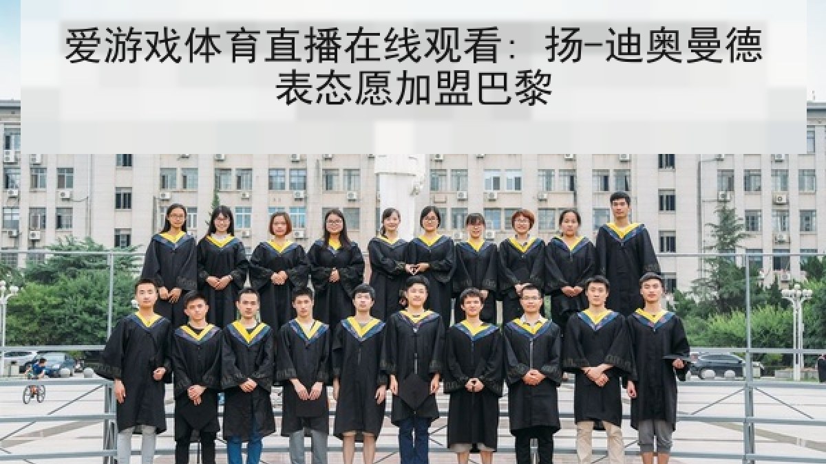 爱游戏体育直播在线观看: 扬-迪奥曼德表态愿加盟巴黎 爱游戏体育直播在线观看: 扬-迪奥曼德表态愿加盟巴黎