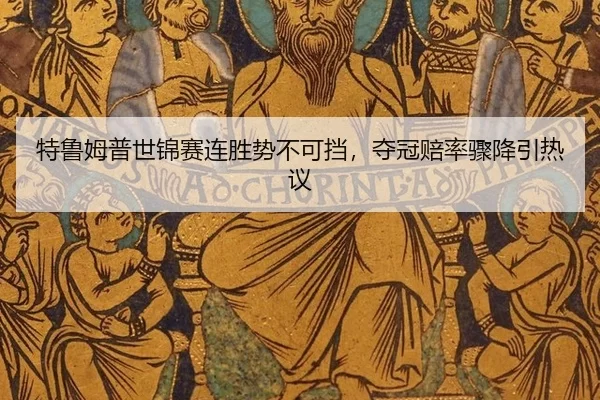 te-lu-mu-pu-shi-jin-sai-lian-sheng-shi-bu-ke-dang-duo-guan-pei-lv-zhou-jiang-yin-re-yi-2-317.jpg