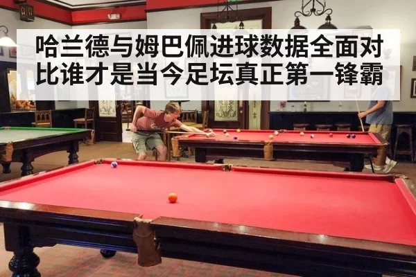 哈兰德与姆巴佩进球数据全面对比谁才是当今足坛真正第一锋霸