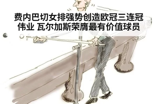 费内巴切女排强势创造欧冠三连冠伟业 瓦尔加斯荣膺最有价值球员
