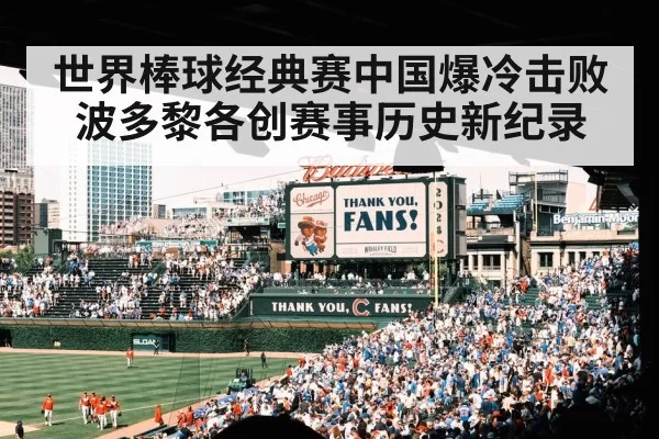 世界棒球经典赛中国爆冷击败波多黎各创赛事历史新纪录