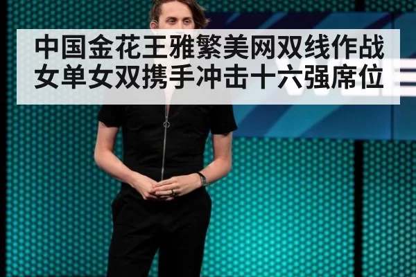 中国金花王雅繁美网双线作战 女单女双携手冲击十六强席位