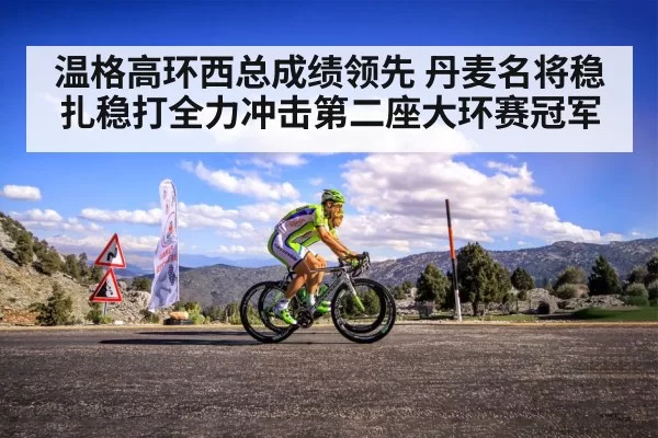温格高环西总成绩领先 丹麦名将稳扎稳打全力冲击第二座大环赛冠军
